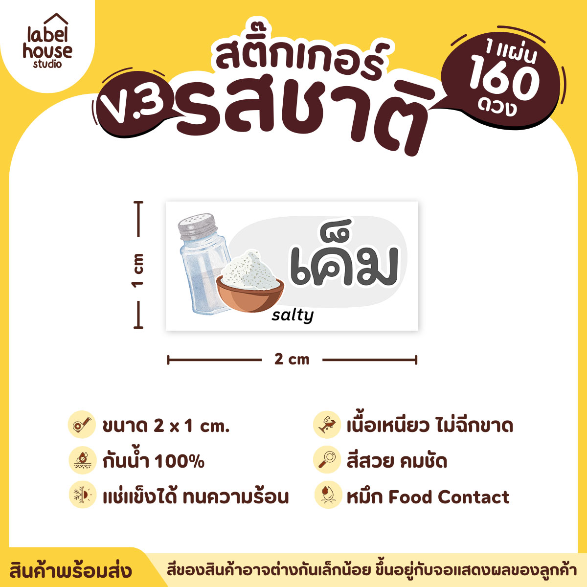 [ VER.3 ] สติ๊กเกอร์รสชาติคาว - หวาน สติ๊กเกอร์ไส้ขนม มินิมอล กันน้ำ 2 x 1 ซม. (160 ดวง/แผ่น) รสชาติคาว / เค็ม